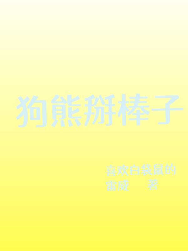 狗熊掰棒子是俗语吗