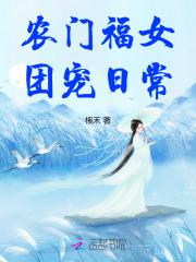 农门福女团宠日常榽禾