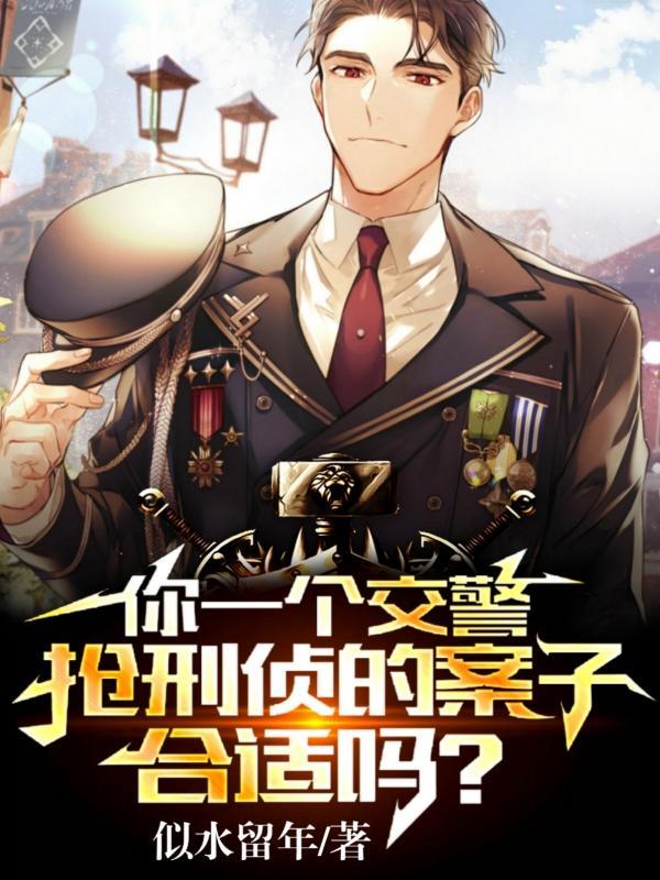 让你当卧底你带老大来自首逝水流年