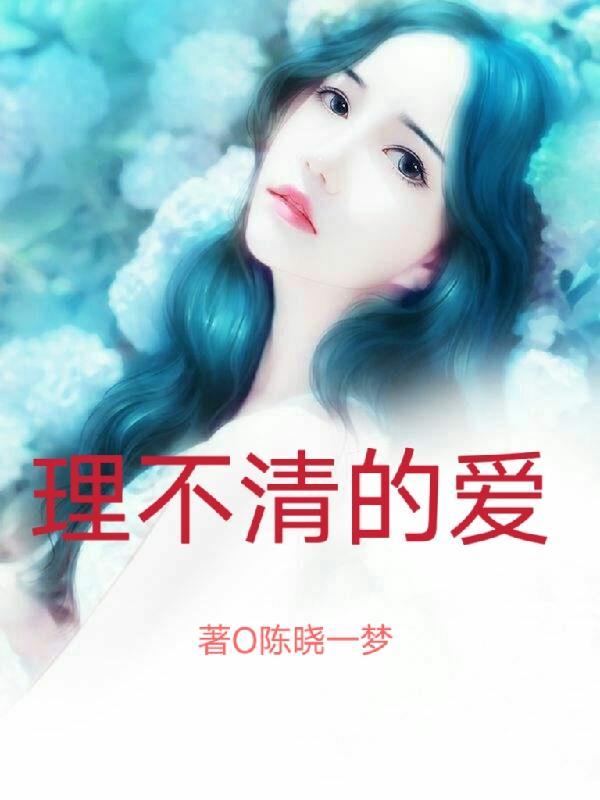 理不清的交错下一句