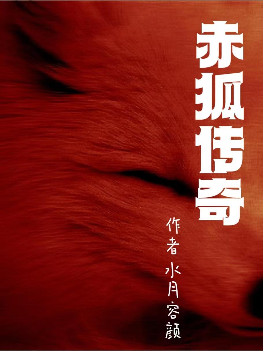 传奇金爪赤狐王