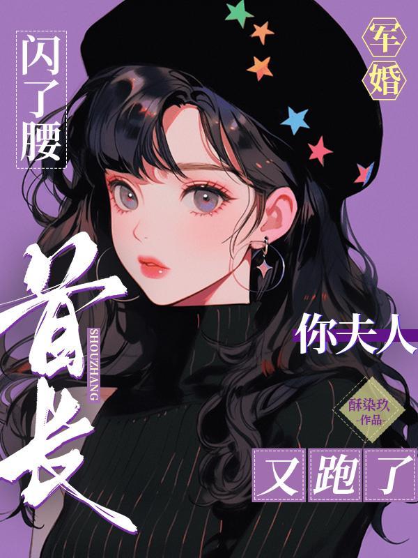 闪婚嫁军长