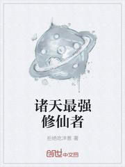 诸天最强修仙者爱下电子书