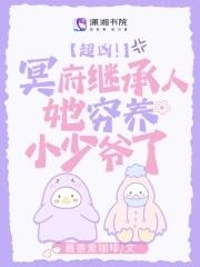 超凶!冥府继承人她穷养小少爷了 酱香爱咖啡