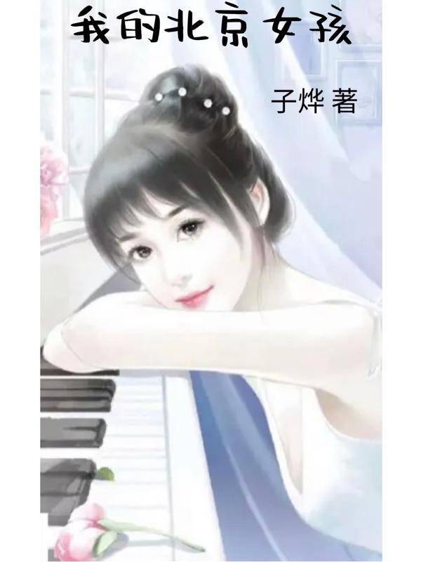 我爱的北京女孩