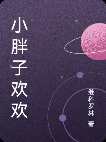 小胖子欢欢 继科罗林