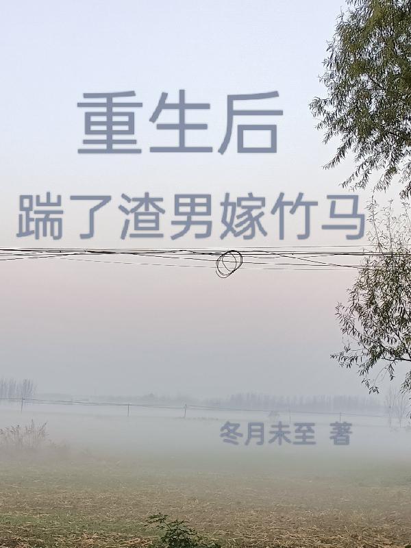 踹了渣仙君后替嫁给了魔神