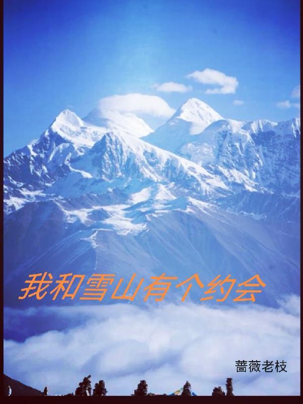 我是雪域