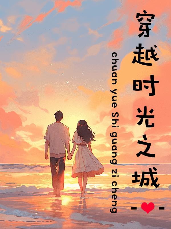 穿越时光之旅电影