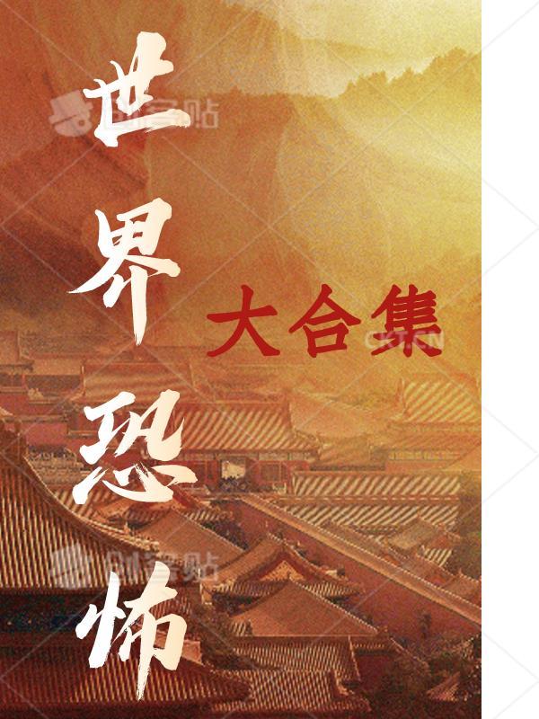 世界恐怖の影像2020