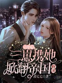 六年后三崽携她掀翻帝国财团 第1386章