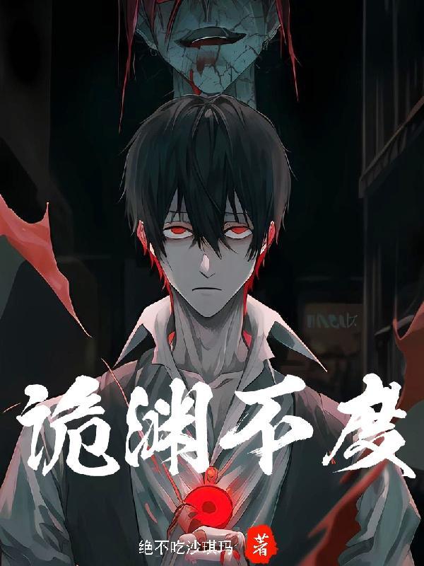 诡渊不度红月当升的出处和背景故事