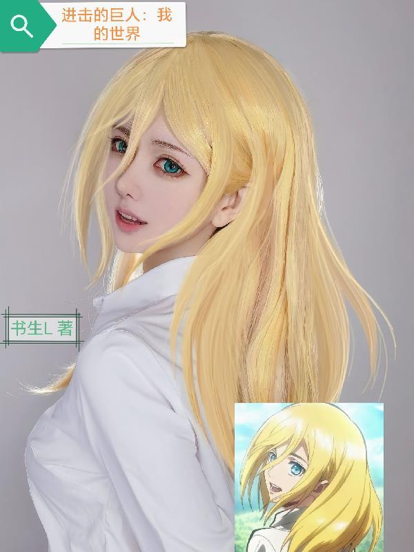 进击的巨人我的世界全集观看