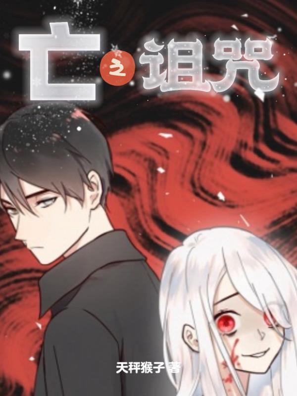 诅咒之始 诅咒之家