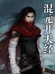 混元开天经无删减TXT