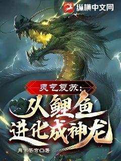 灵气复苏从鲤鱼进化成神龙!漫画