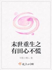 末世重生之空间有田老公有颜