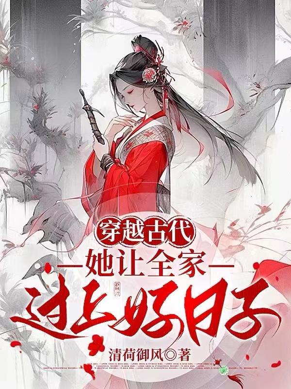 穿越古代变婆婆