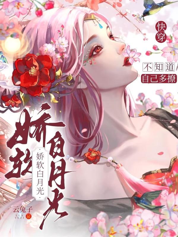 快穿白月光娇宠日常