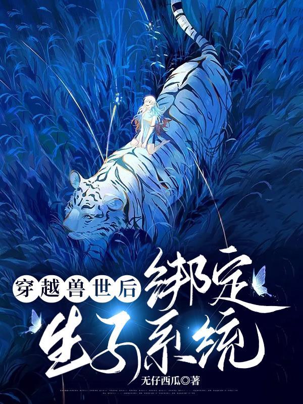 穿越兽世生仔仔