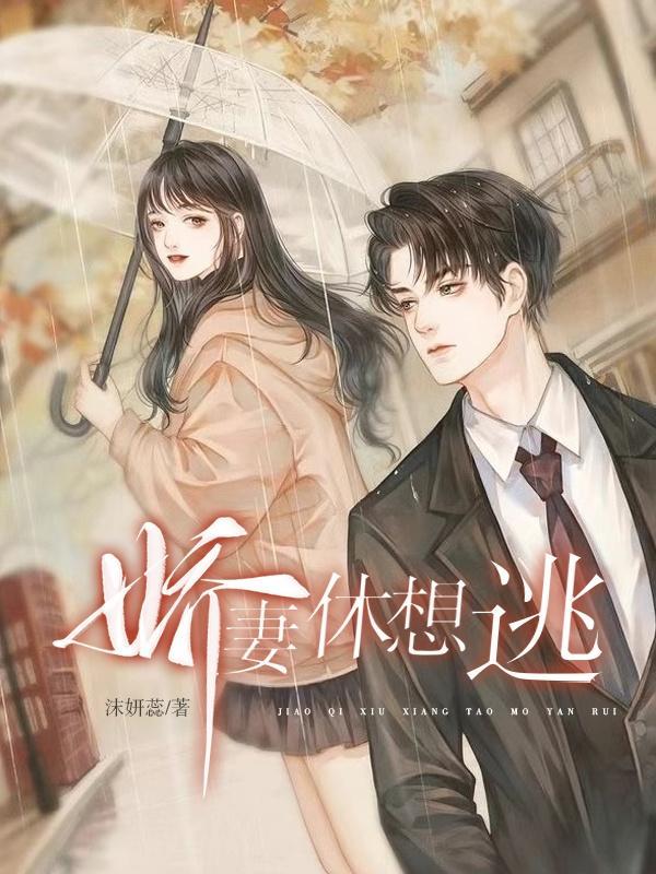 娇妻休想逃 沫妍蕊