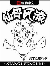 仙骨风流全文免费阅读