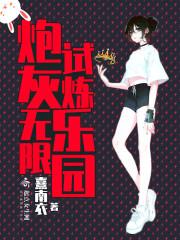 无限炮灰美人