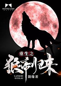 重生之狼帝归来百度百科