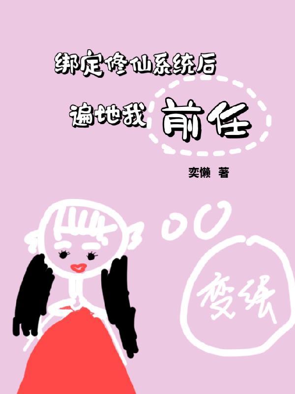 绑定修仙系统后遍地我前任