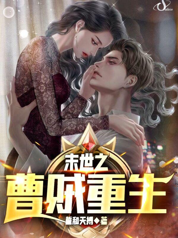 重生之末世盗贼行