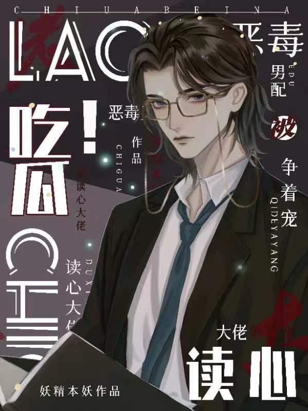 吃瓜!恶毒男配被读心大佬争着宠全文免费阅读