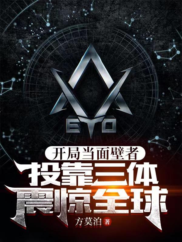 投靠三体震惊全球 第56章