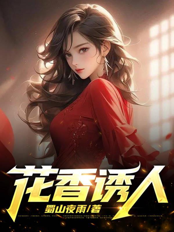 花香诱人婉柔全文阅读最新章节