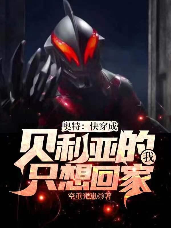 奥特之我成了贝利亚