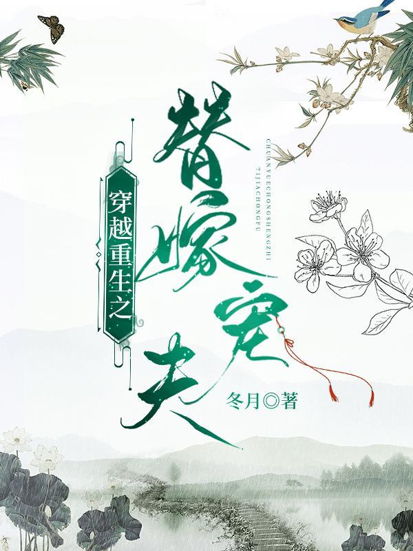 穿越重生之替嫁宠夫TXT