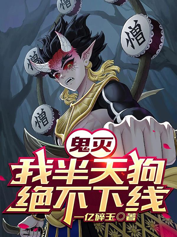 鬼灭我半天狗绝不下线TXT