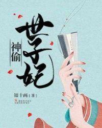 神偷世子妃苏离诺听书