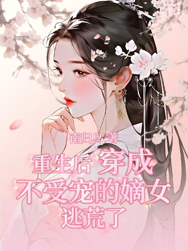 穿越成了不受宠的王妃