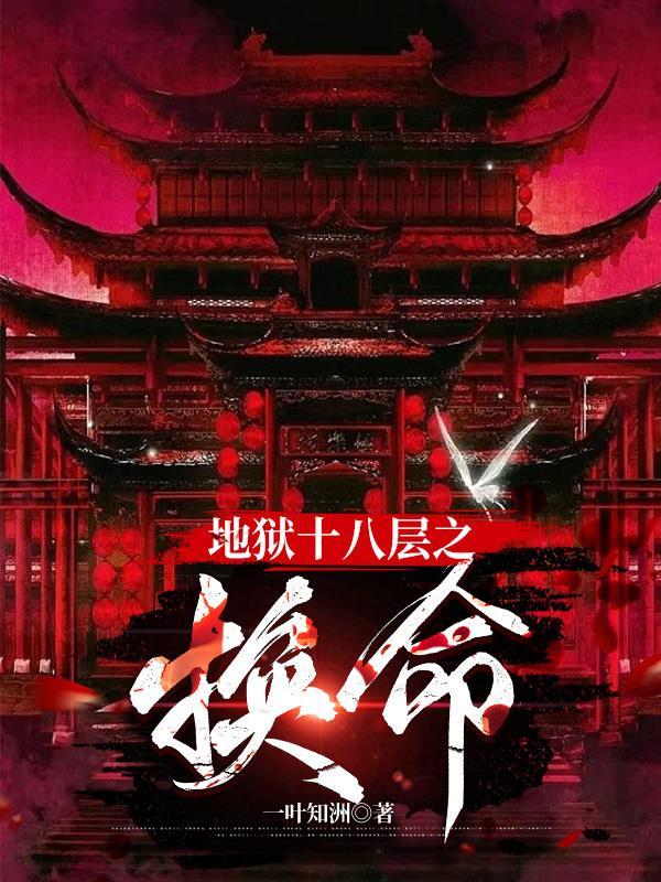 地狱十八层分别干嘛