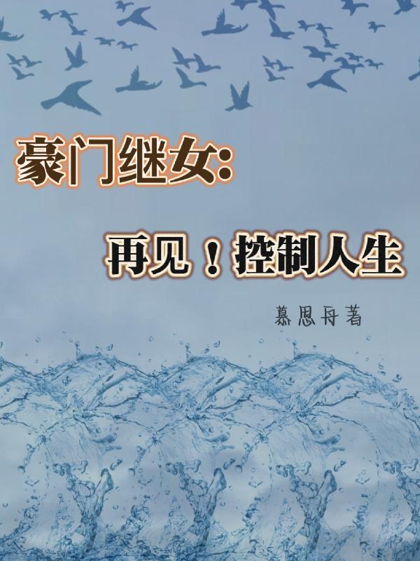 豪门继女重生记