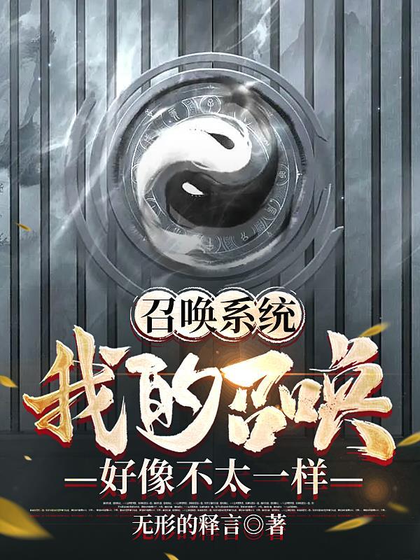 我的召唤灵们不可能是rbq