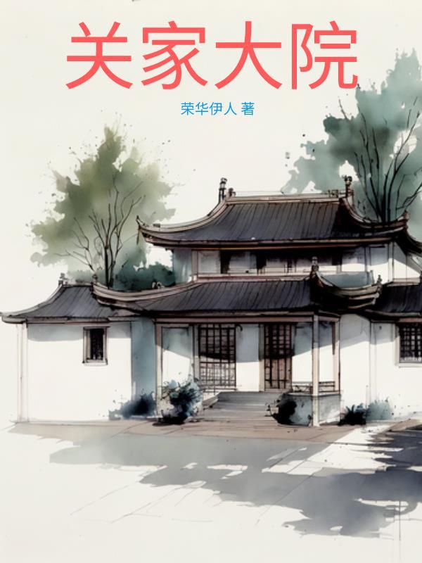 关家大院孙虎结局