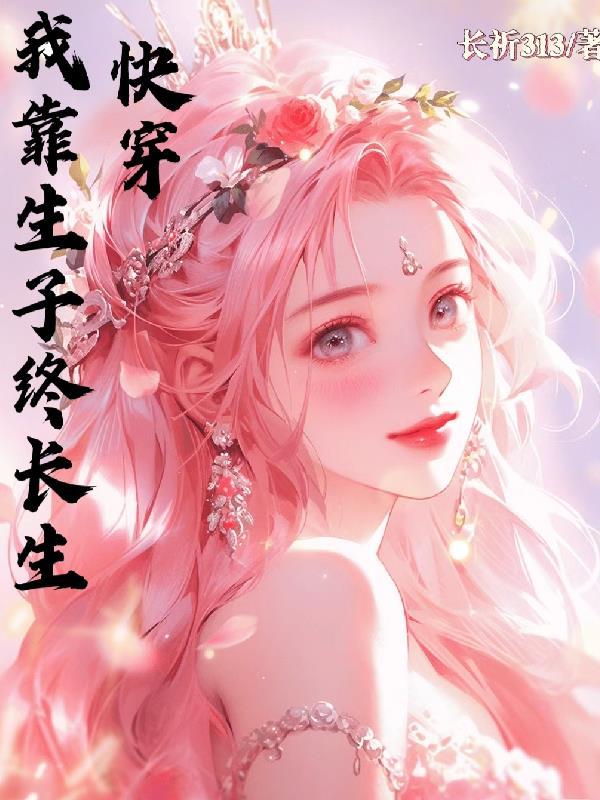 快穿我靠生子终长生 长祈313