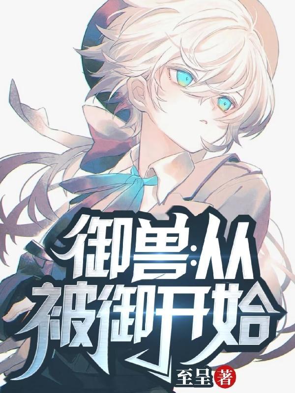 御兽从被御开始中人物杜光外貌