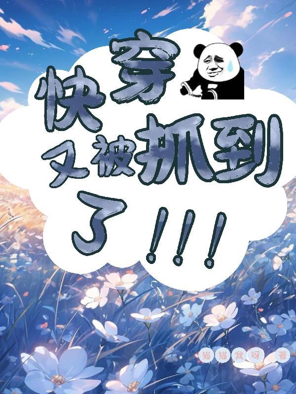 快穿又被反派宠上天!