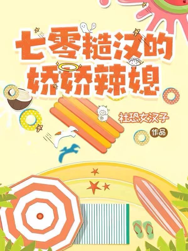 七零糙汉的娇娇辣媳社恐