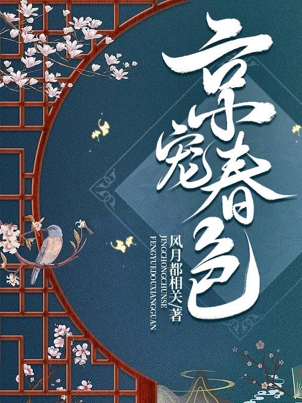 京宠春色风月都相关免费阅读