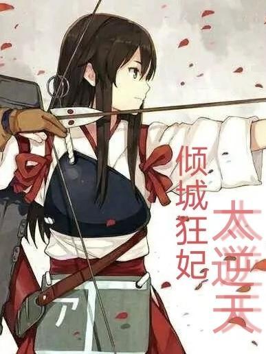 倾城狂妃逆天三小姐