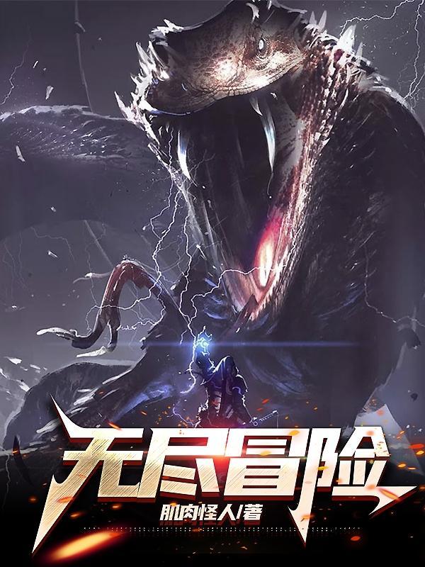无尽冒险阿巴斯在第几关出现