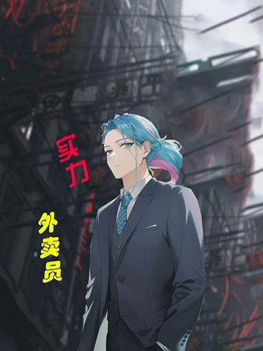 史上最厉害的外卖员